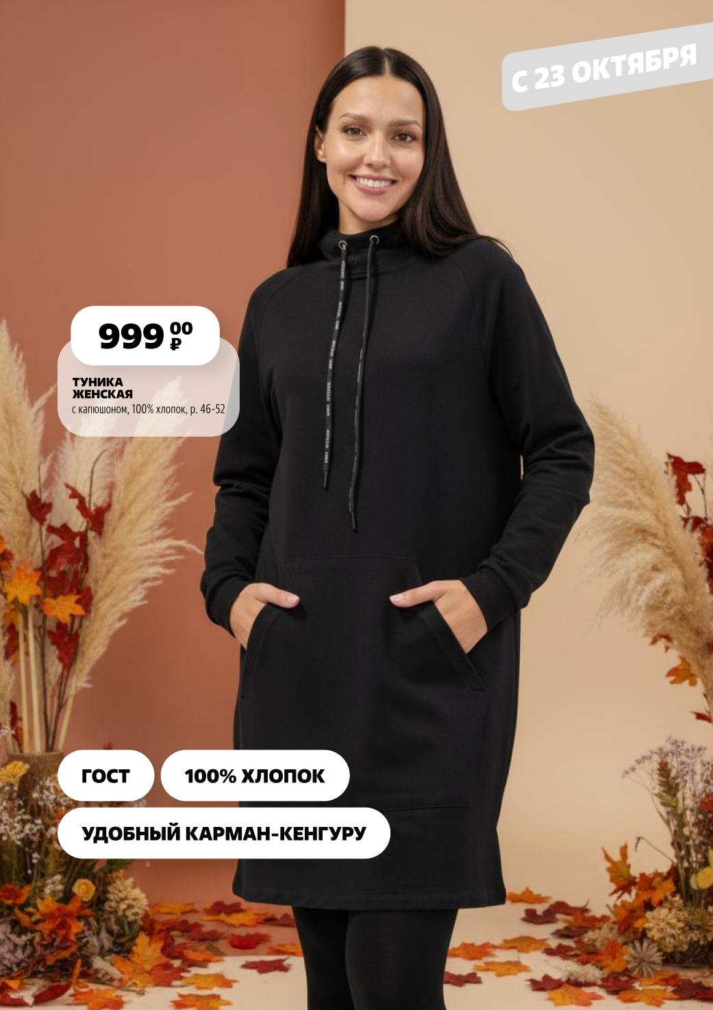 Женская туника с капюшоном за 999р. 100% хлопок, удобный карман-кенгуру, ГОСТ. Размеры 46-52.